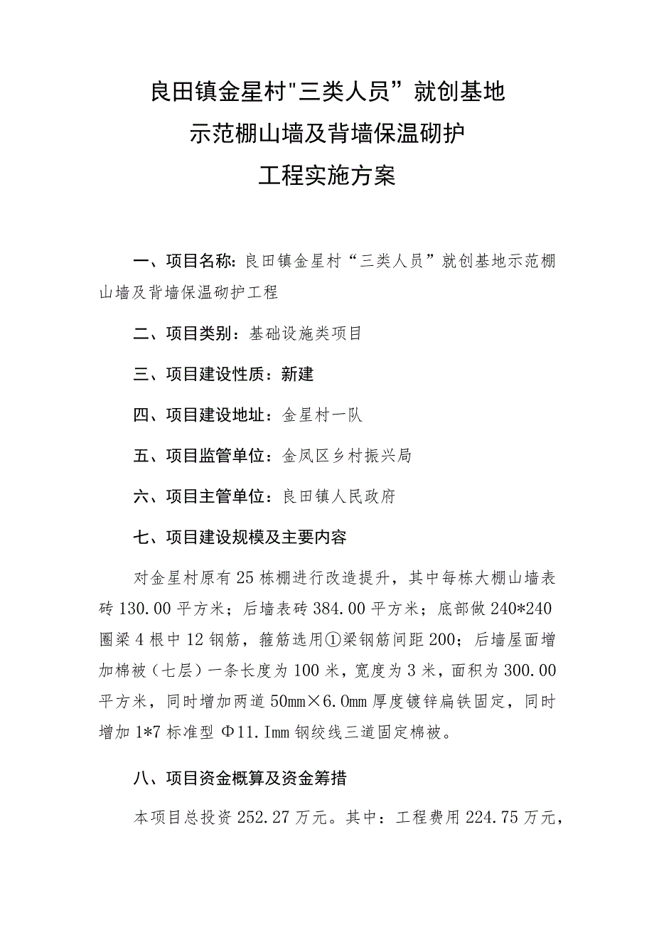 良田镇金星村“三类人员”就创基地示范棚山墙及背墙保温砌护工程实施方案.docx_第1页