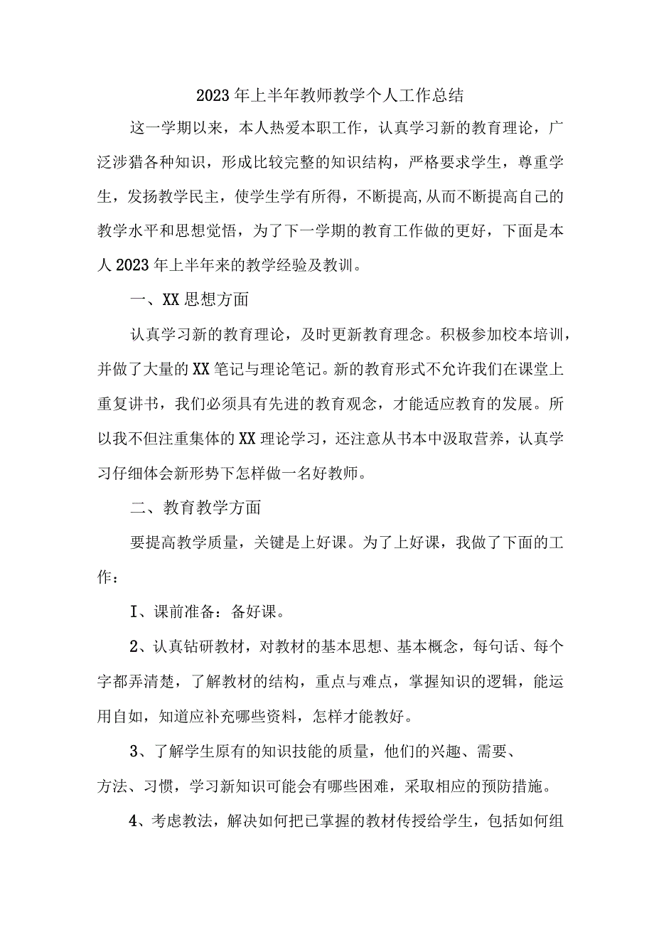 2023年私立学校上半年教师教学个人工作总结 （合计4份）.docx_第1页