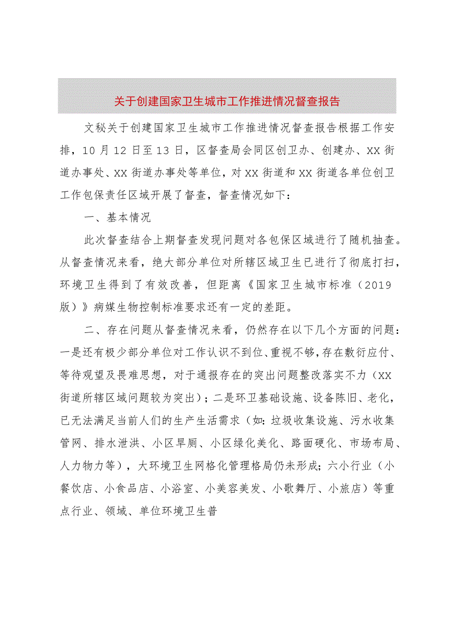 【精品文档】关于创建国家卫生城市工作推进情况督查报告（整理版）.docx_第1页