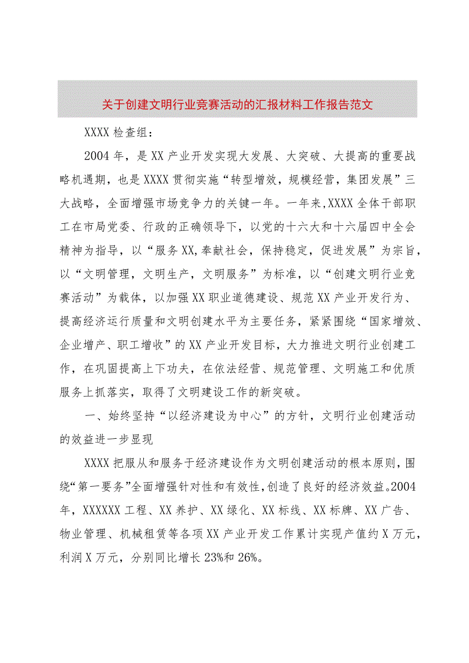 【精品文档】关于创建文明行业竞赛活动的汇报材料工作报告范文_（整理版）.docx_第1页