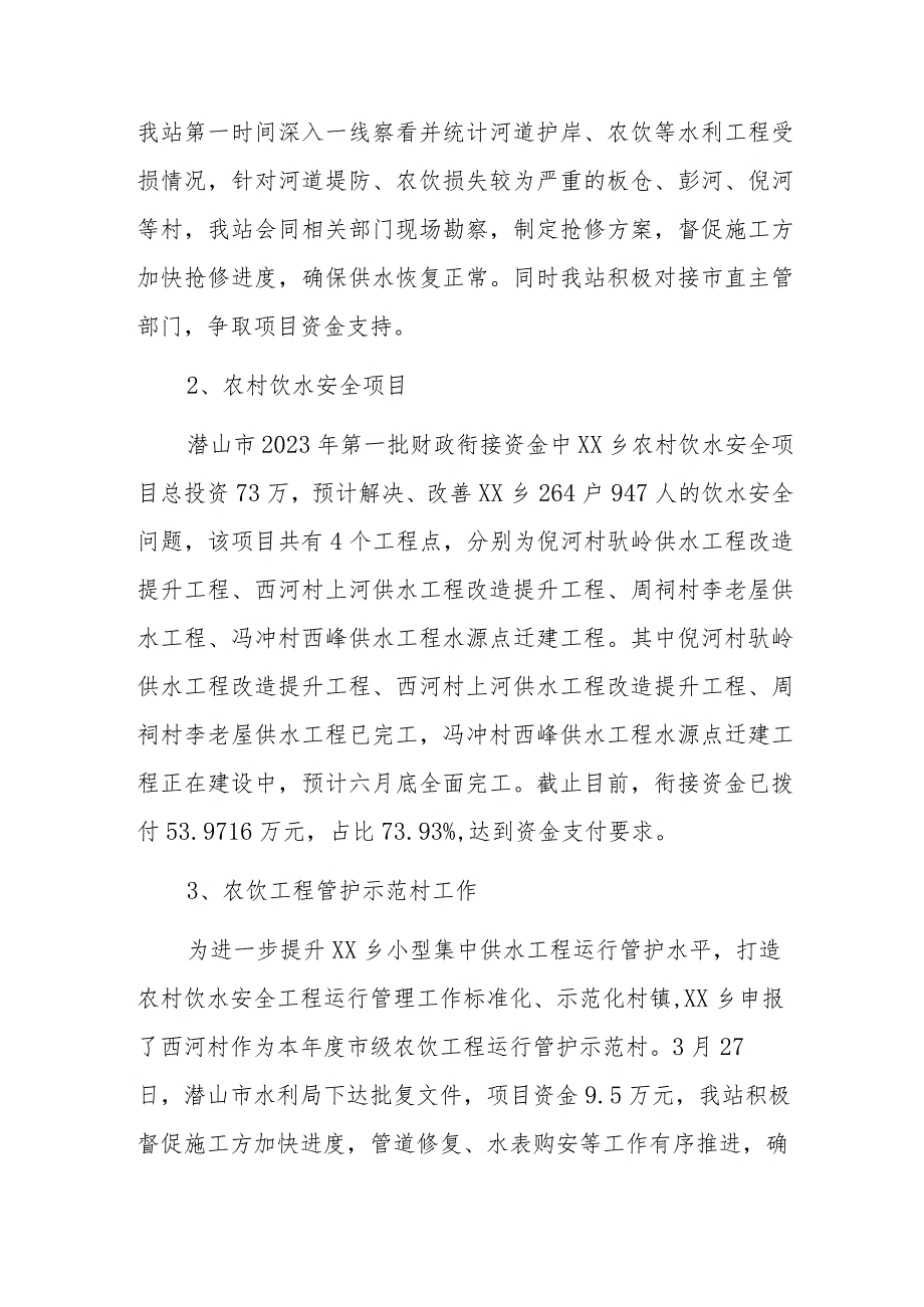 水利站2023年上半年工作总结及下半年工作计划.docx_第2页