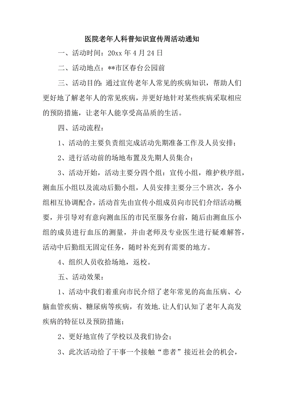 医院老年人科普知识宣传周活动通知.docx_第1页