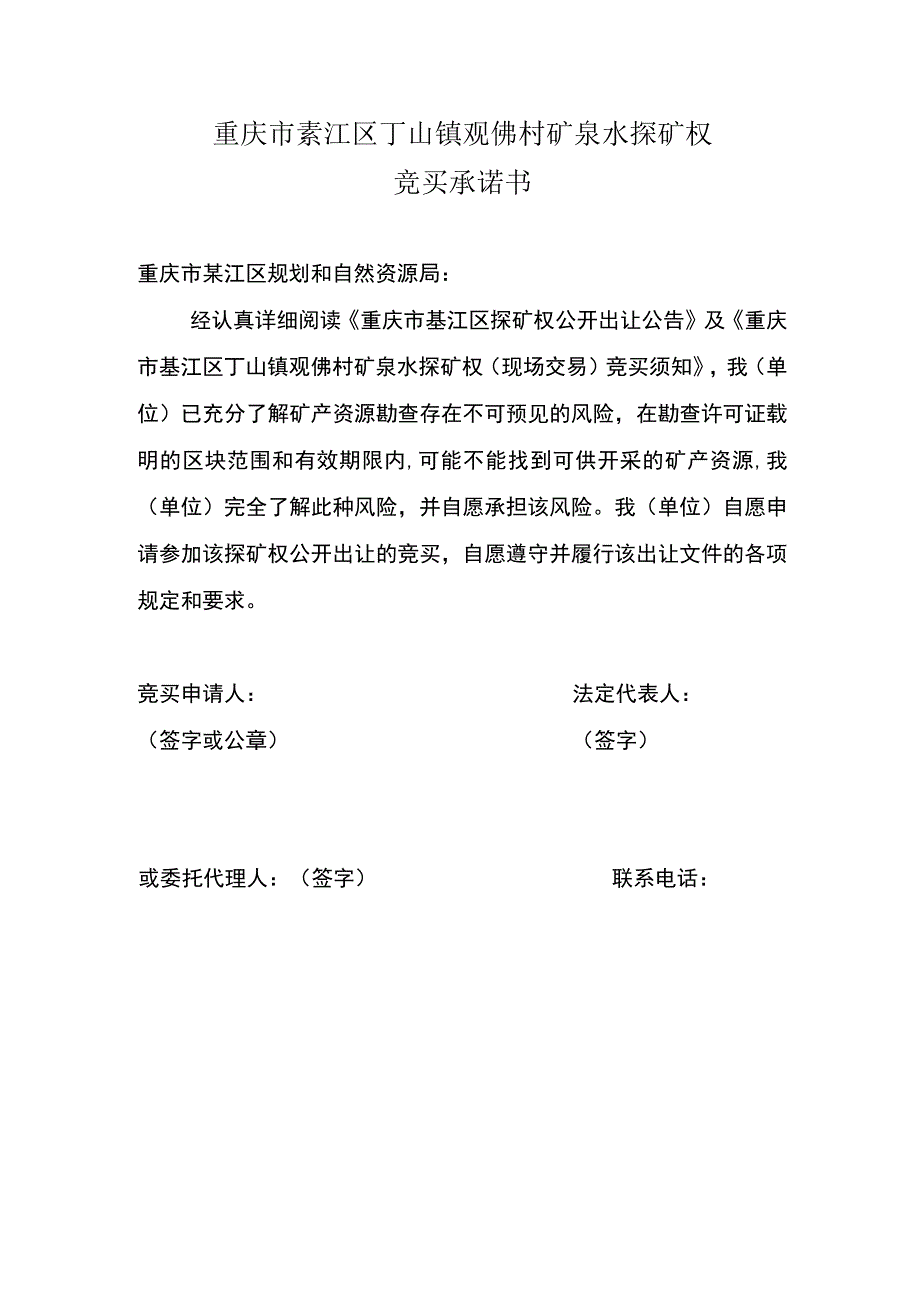 重庆市綦江区丁山镇观佛村矿泉水探矿权竞买承诺书.docx_第1页