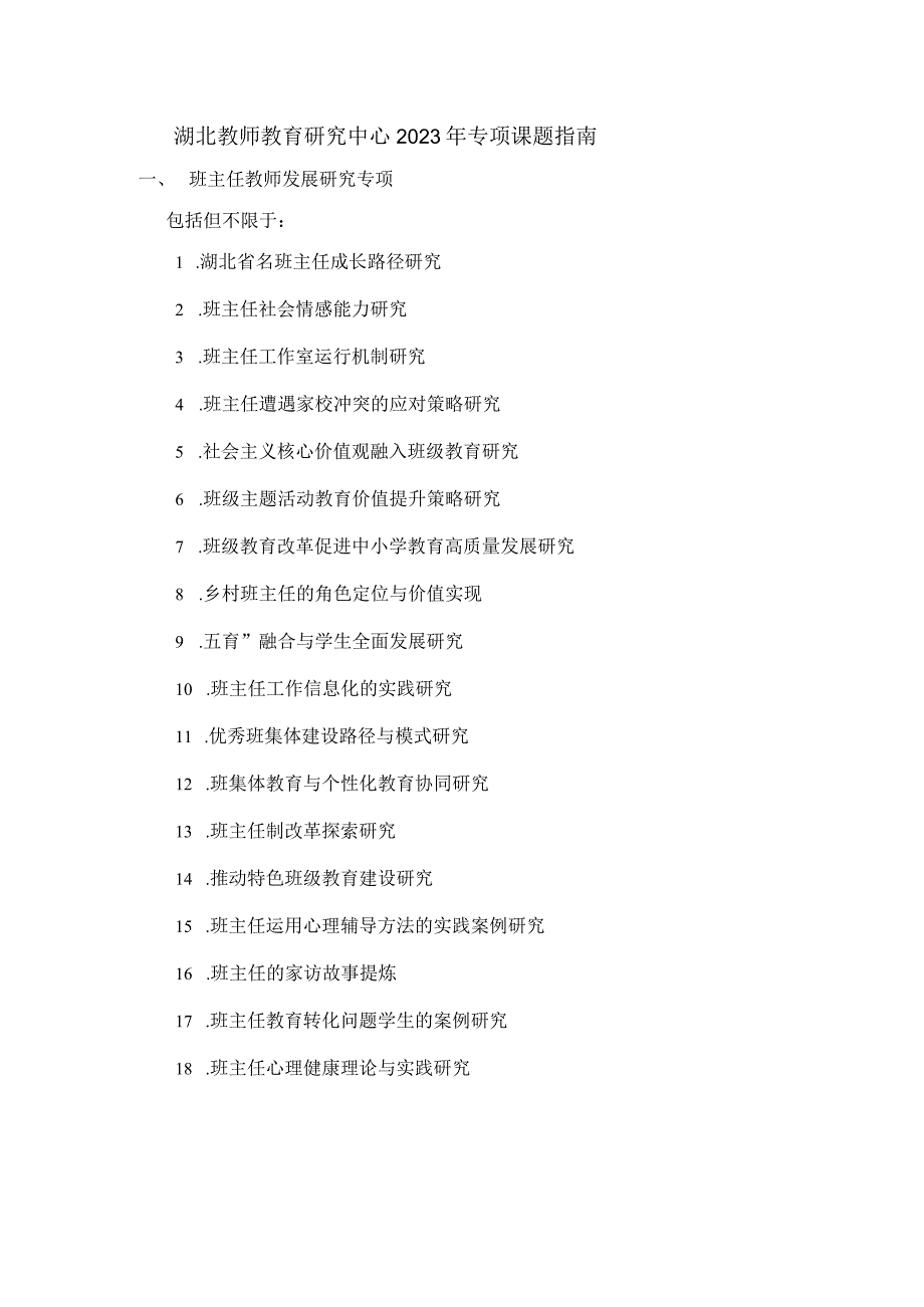 湖北教师教育研究中心2023年专项课题指南.docx_第1页