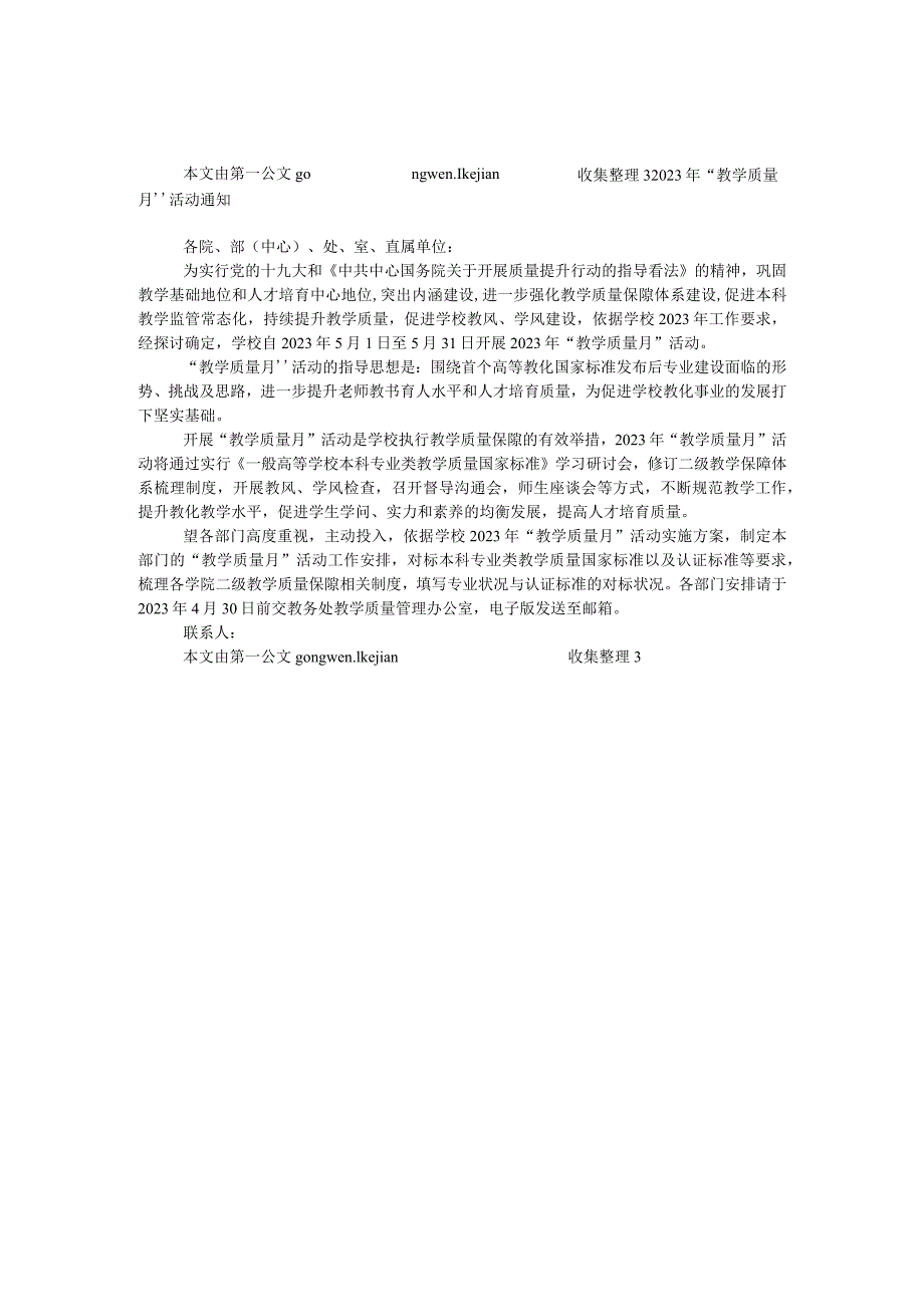 2023年“教学质量月”活动通知.docx_第1页