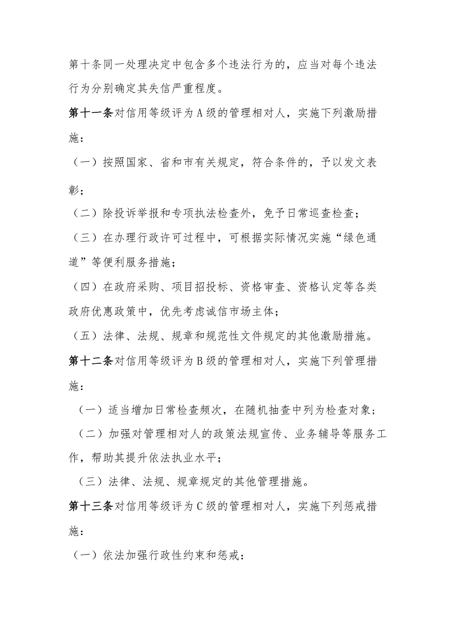 邢台市桥东区水务局信用分级分类监管制度.docx_第3页