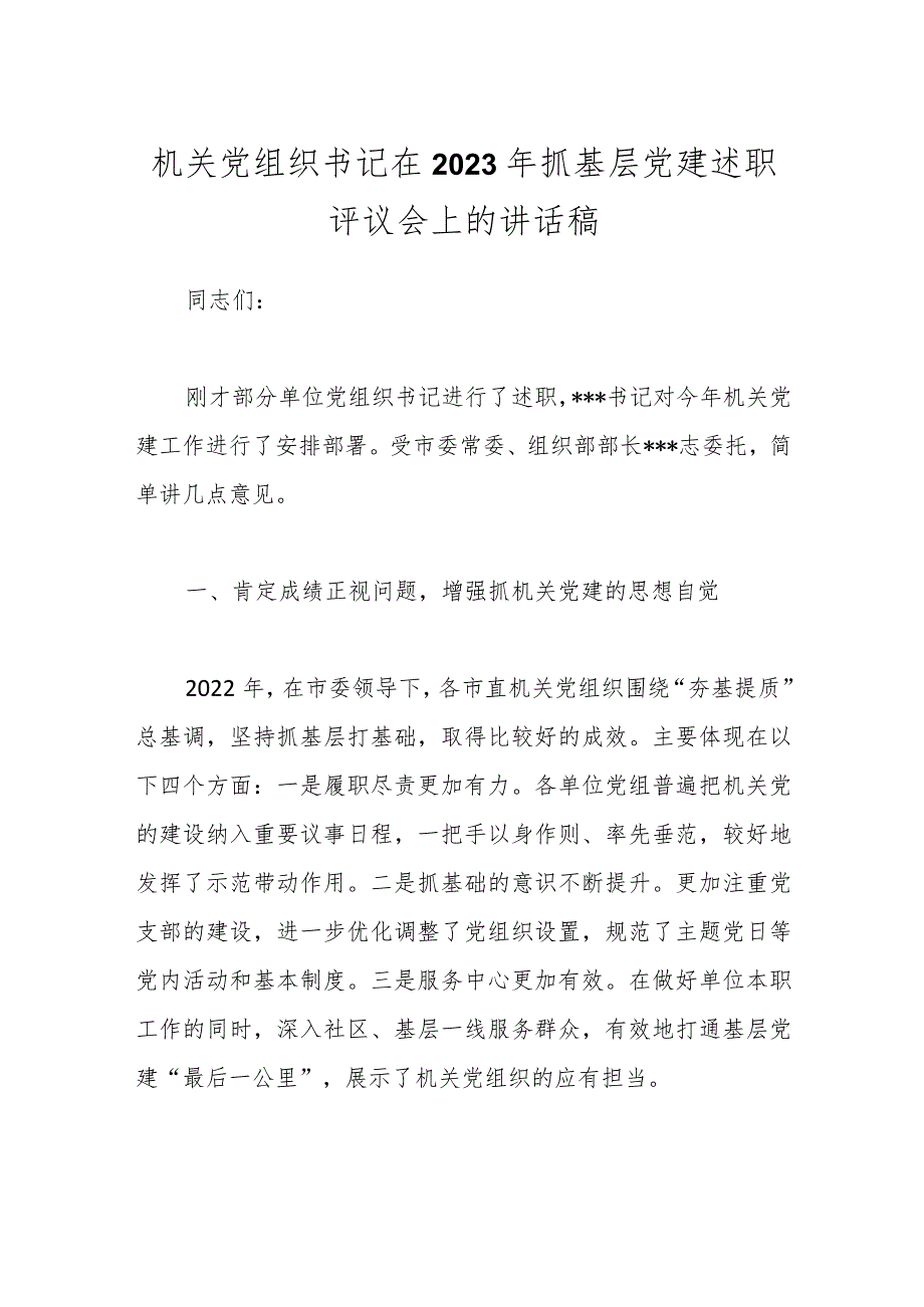 机关党组织书记在2023年抓基层党建述职评议会上的讲话稿.docx_第1页