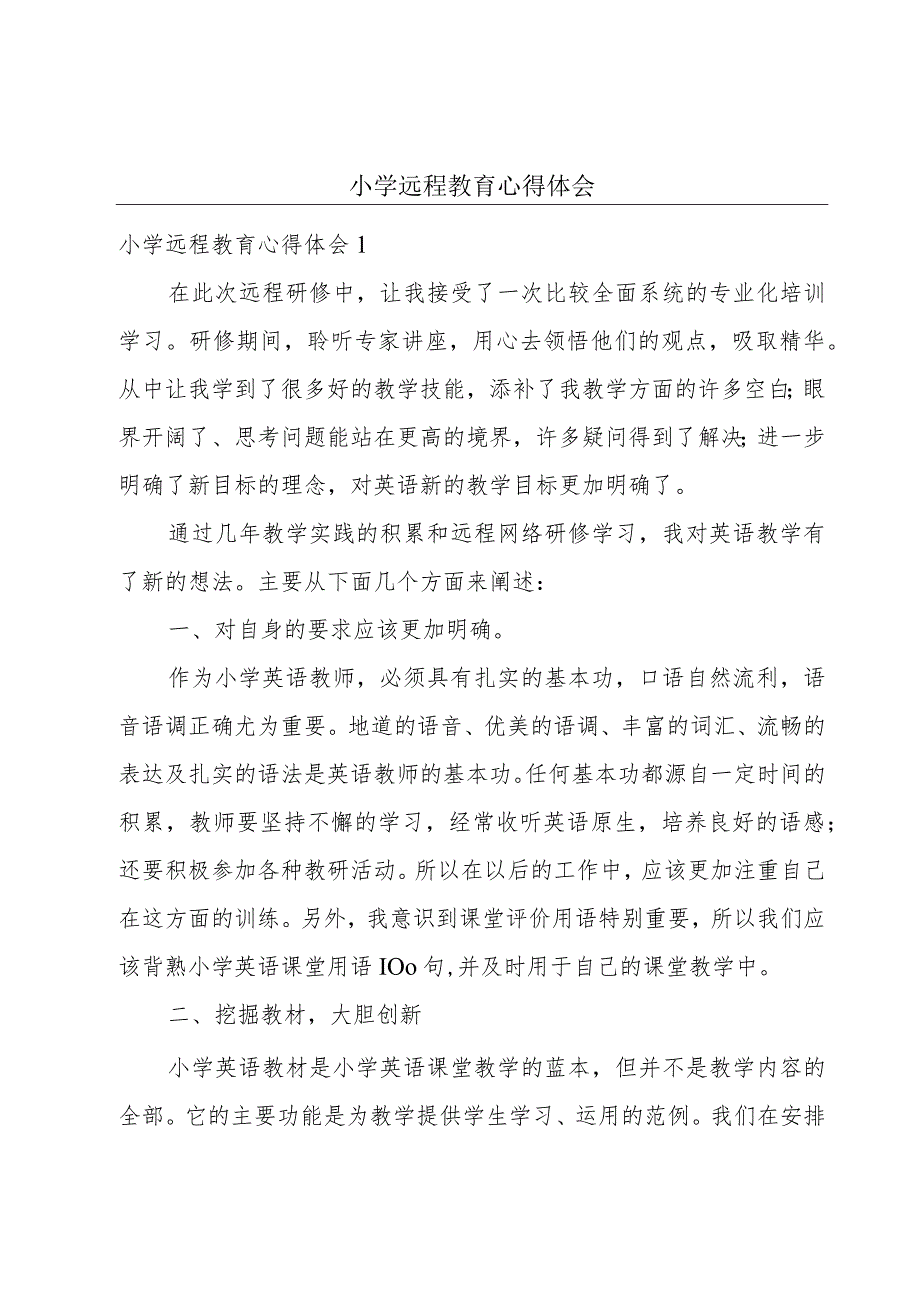 小学远程教育心得体会.docx_第1页