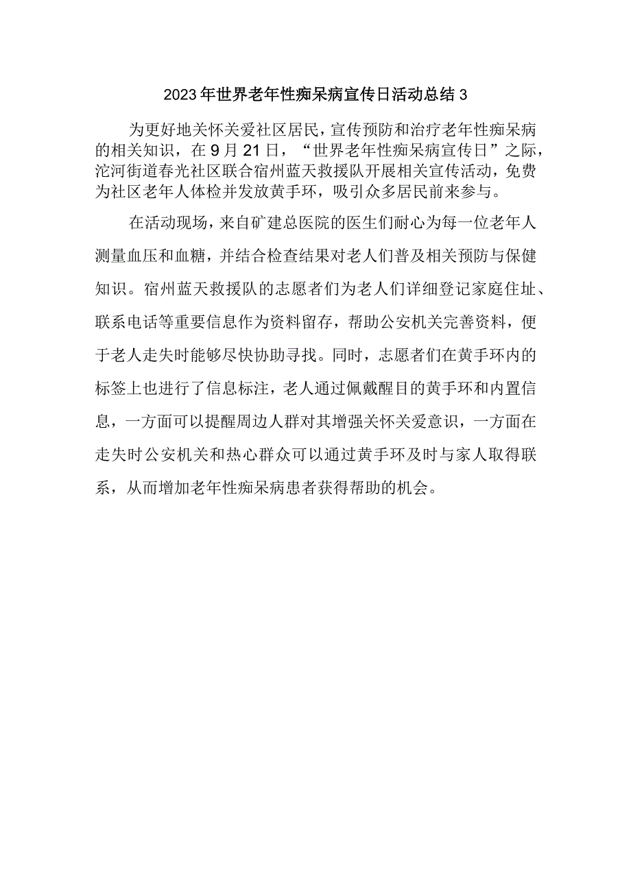 2023年世界老年性痴呆病宣传日活动总结3.docx_第1页