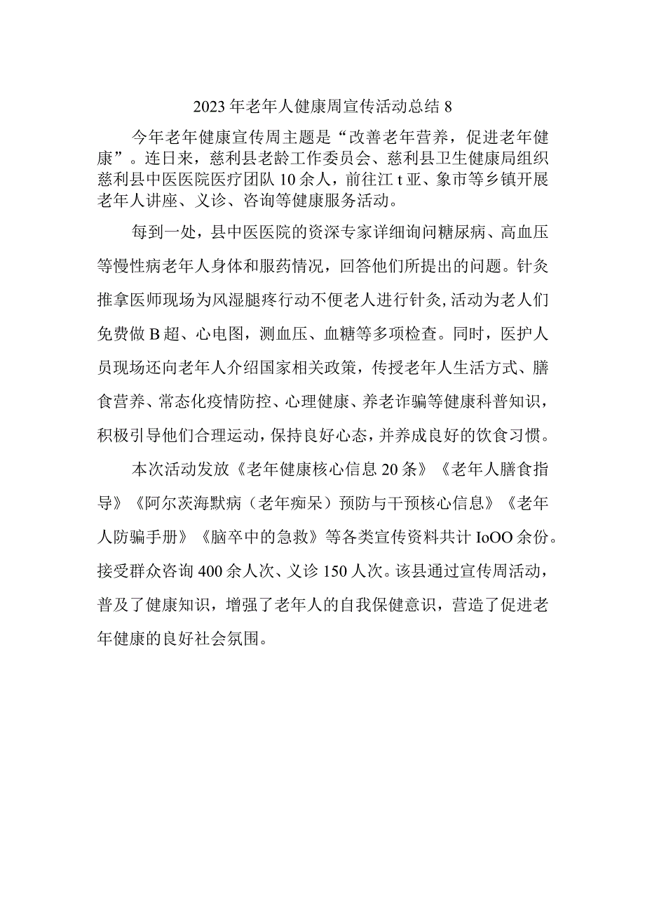 2023年老年人健康周宣传活动总结8.docx_第1页