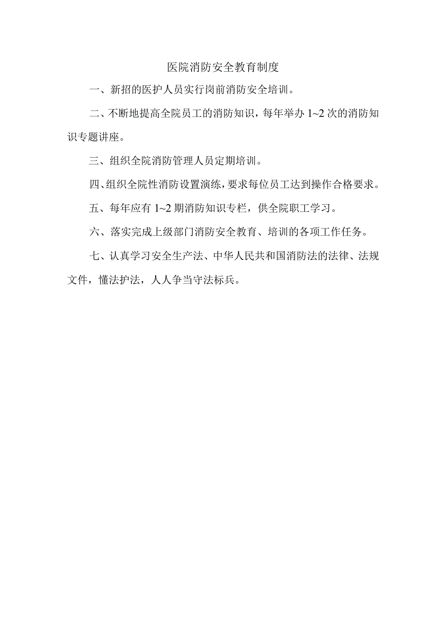 医院消防安全教育制度.docx_第1页