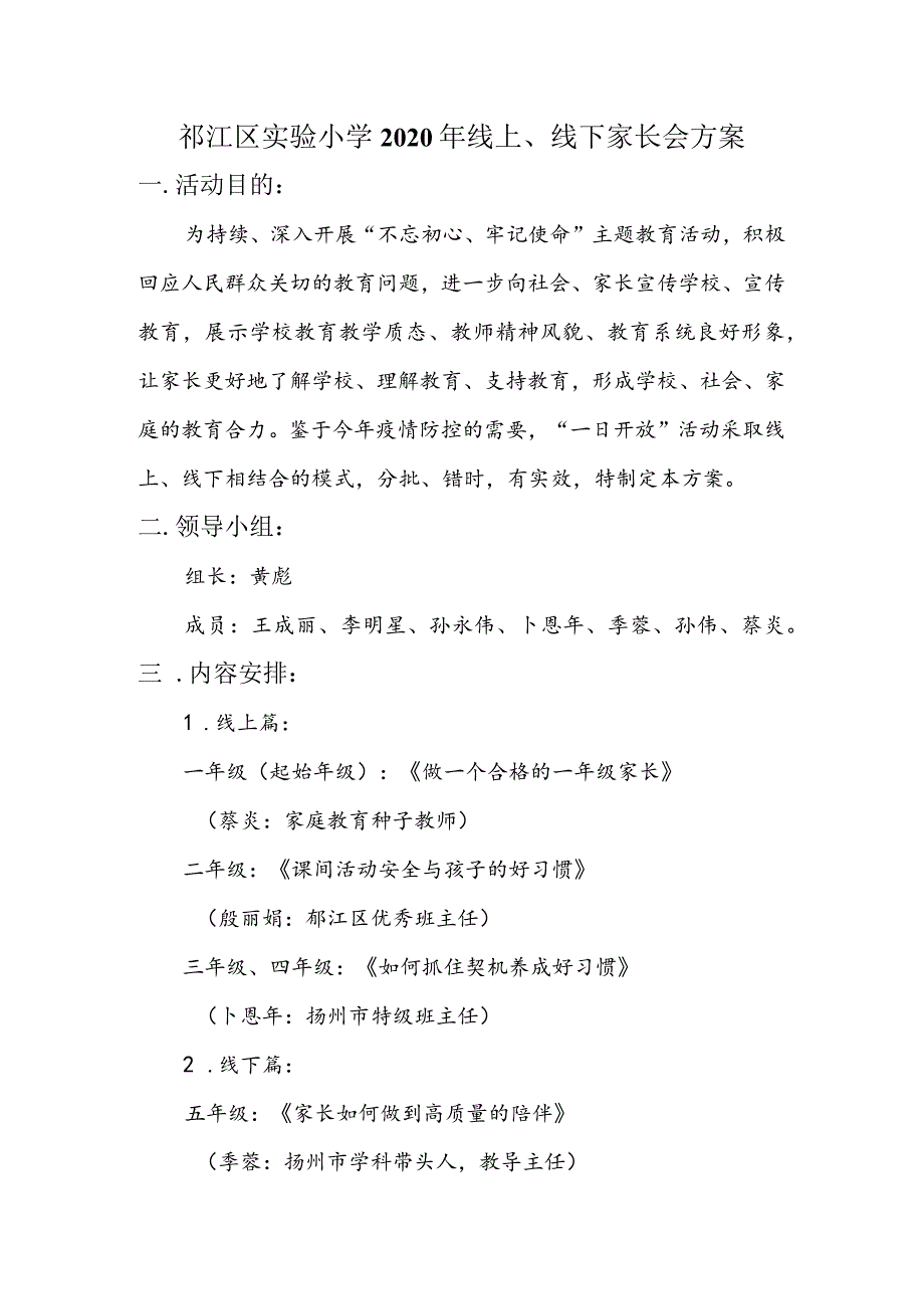 邗江区实验小学2020年线上、线下家长会方案.docx_第1页