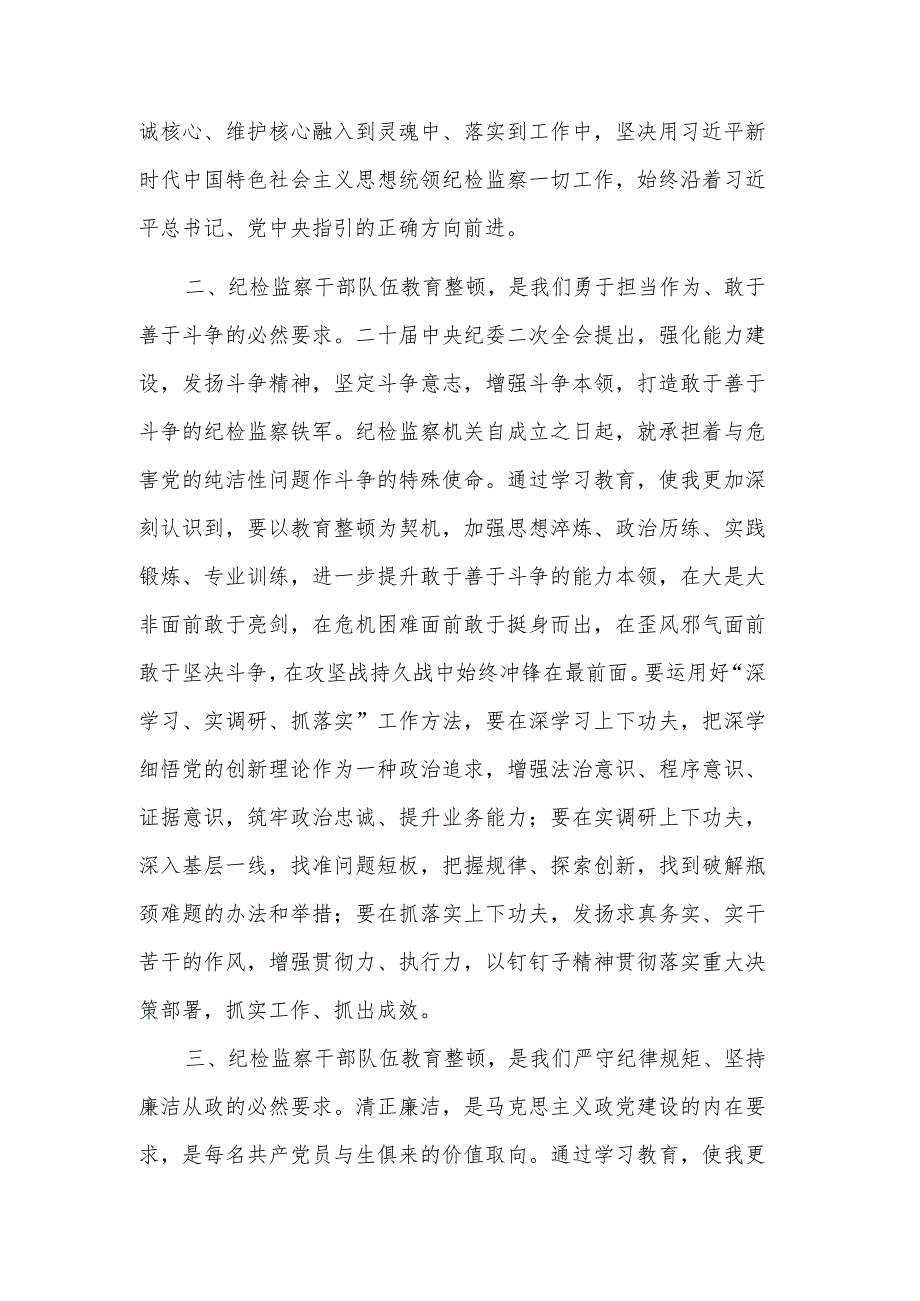 纪检监察干部队伍教育整顿交流研讨稿合集2篇范文.docx_第2页