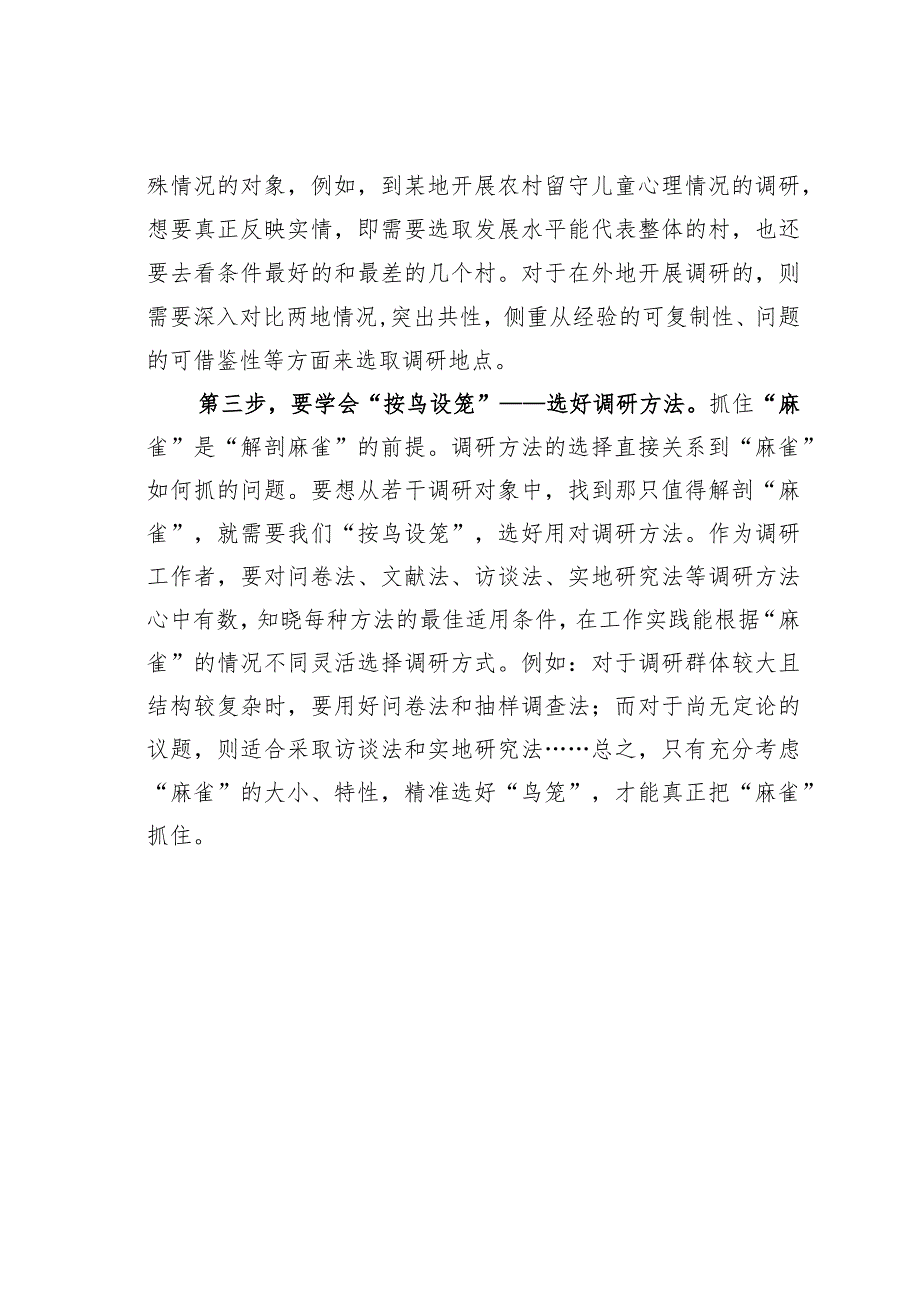 基层党建文章：开展调研要善于“设笼捕鸟”.docx_第2页