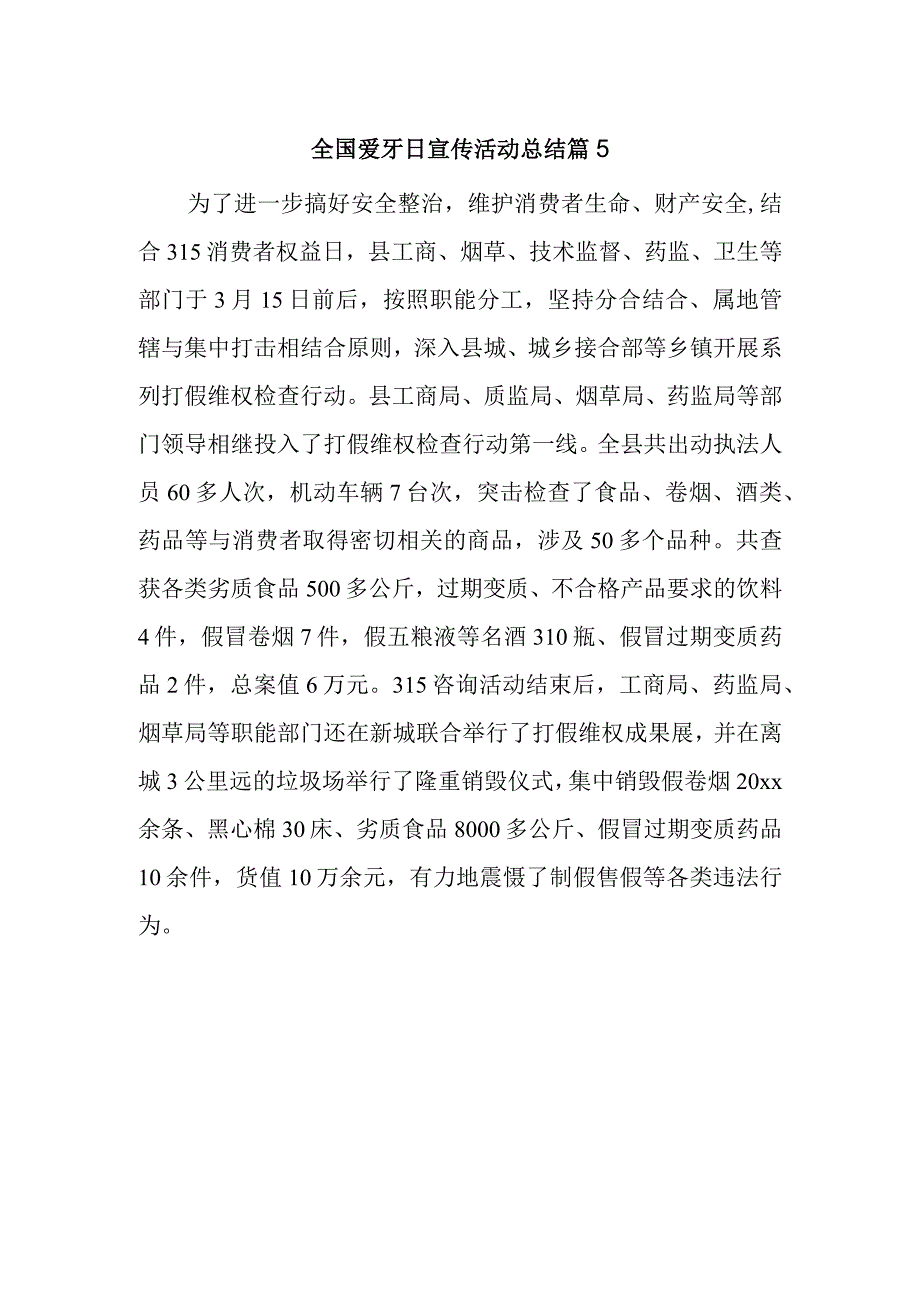 全国爱牙日宣传活动总结 篇5.docx_第1页