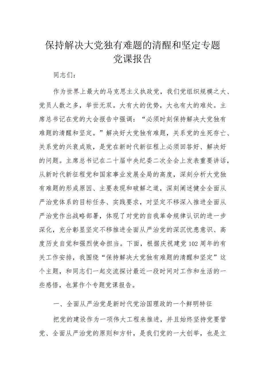 保持解决大党独有难题的清醒和坚定专题党课报告.docx_第1页