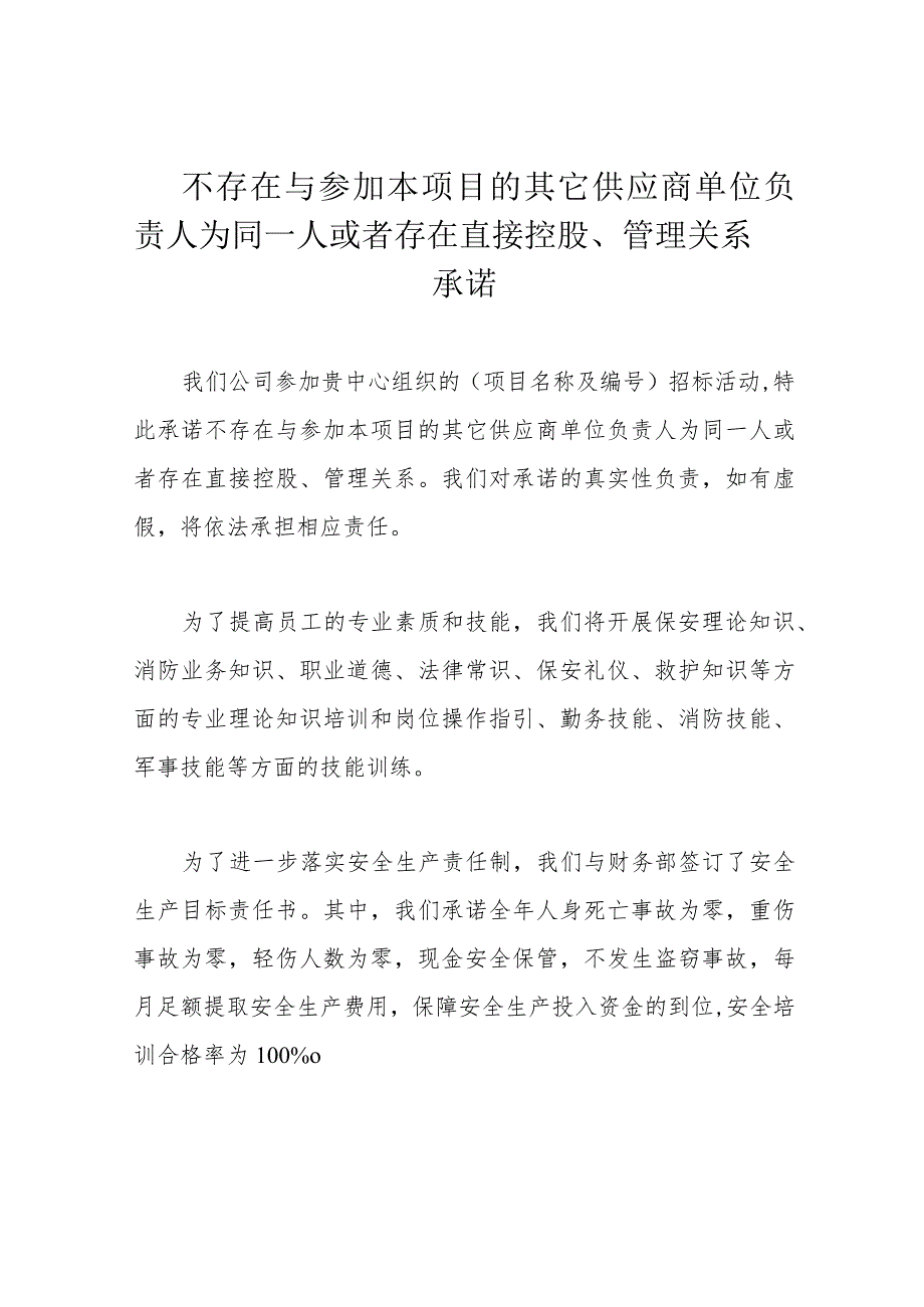 不存在与参加本项目的其它供应商单位负责人为同一人或者存在直接控股、管理关系承诺.docx_第1页