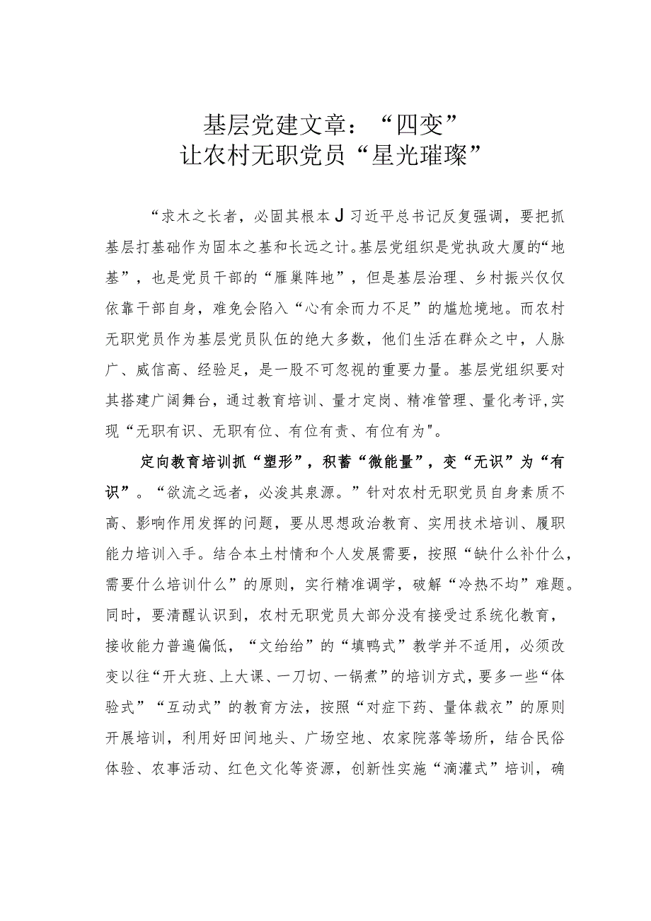 基层党建文章：“四变”让农村无职党员“星光璀璨”.docx_第1页