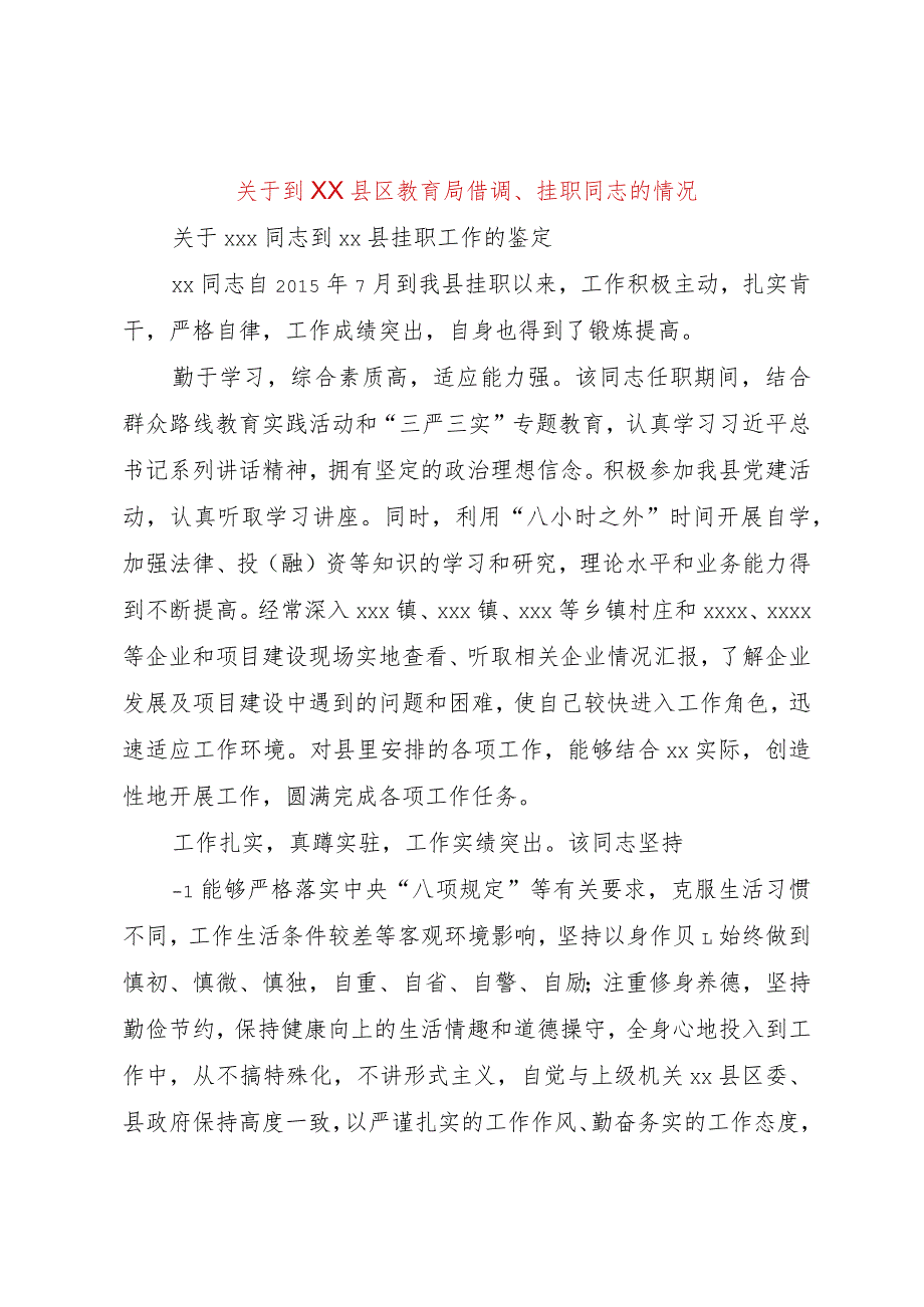 【精品文档】关于到XX县区教育局借调、挂职同志的情况（整理版）.docx_第1页