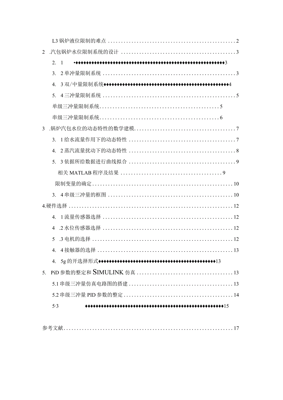 锅炉汽包水位控制系统设计要点.docx_第3页