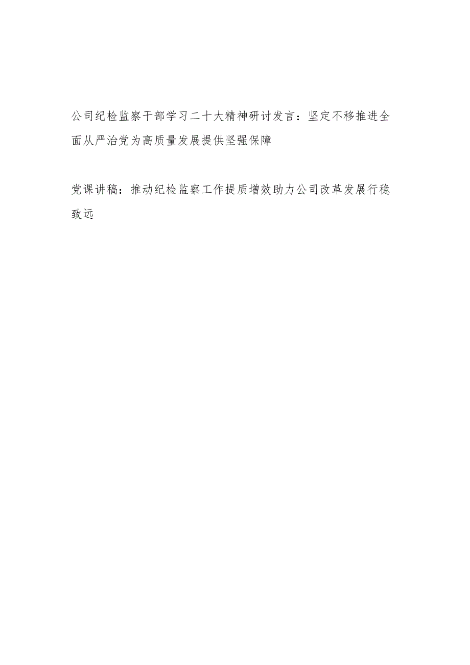 公司纪检监察干部学习二十大精神研讨发言和推动纪检监察工作提质增效助力公司改革发展行稳致远党课讲稿.docx_第1页