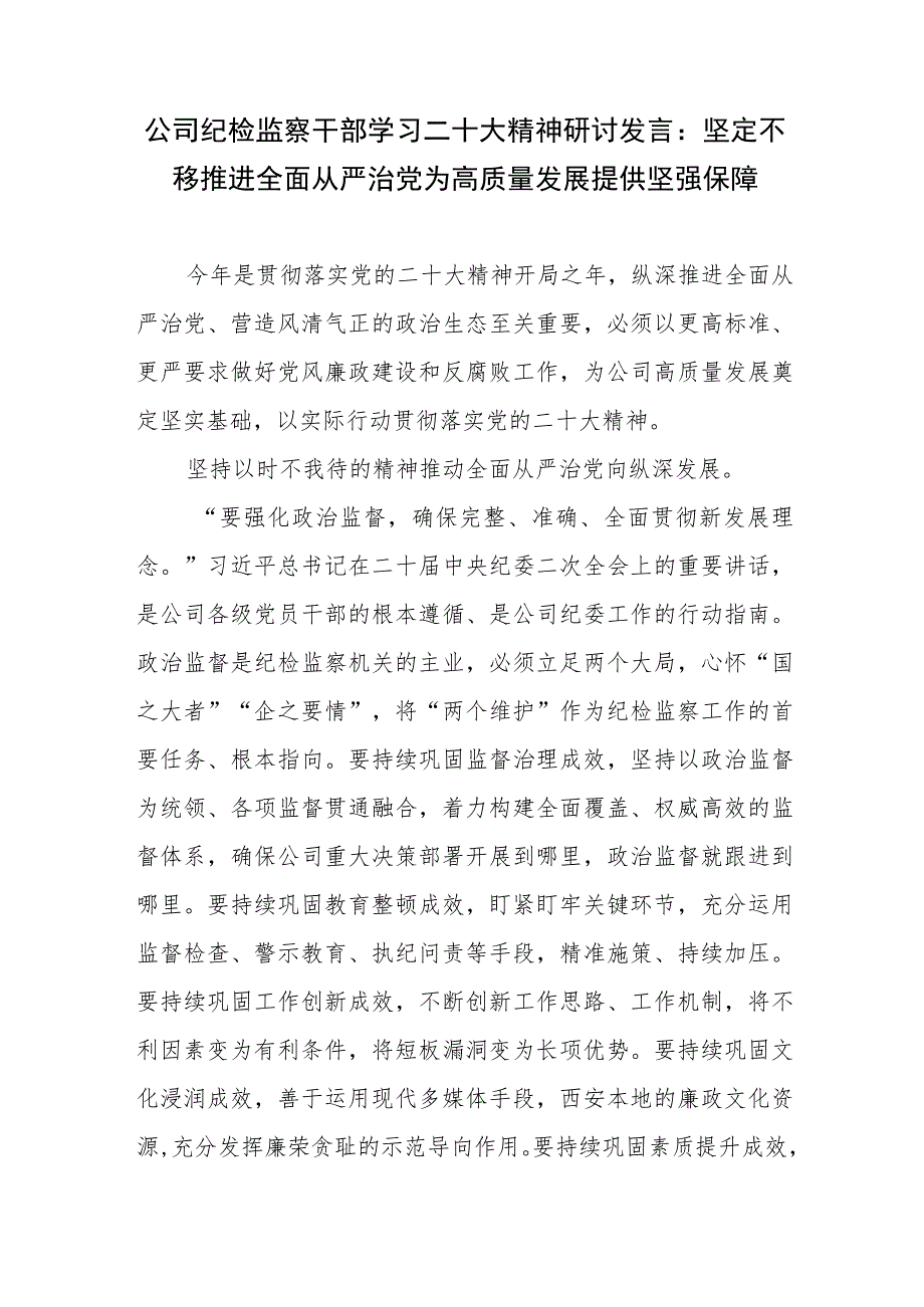 公司纪检监察干部学习二十大精神研讨发言和推动纪检监察工作提质增效助力公司改革发展行稳致远党课讲稿.docx_第2页