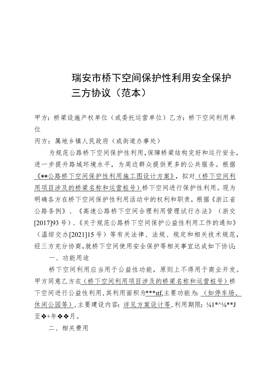 瑞安市桥下空间保护性利用安全保护三方协议范本.docx_第1页