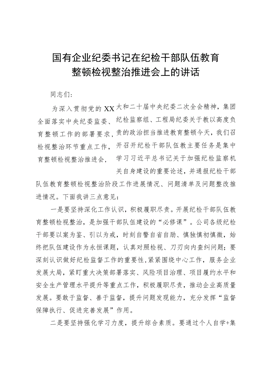 国有企业纪委书记在纪检干部队伍教育整顿检视整治推进会上的讲话.docx_第1页