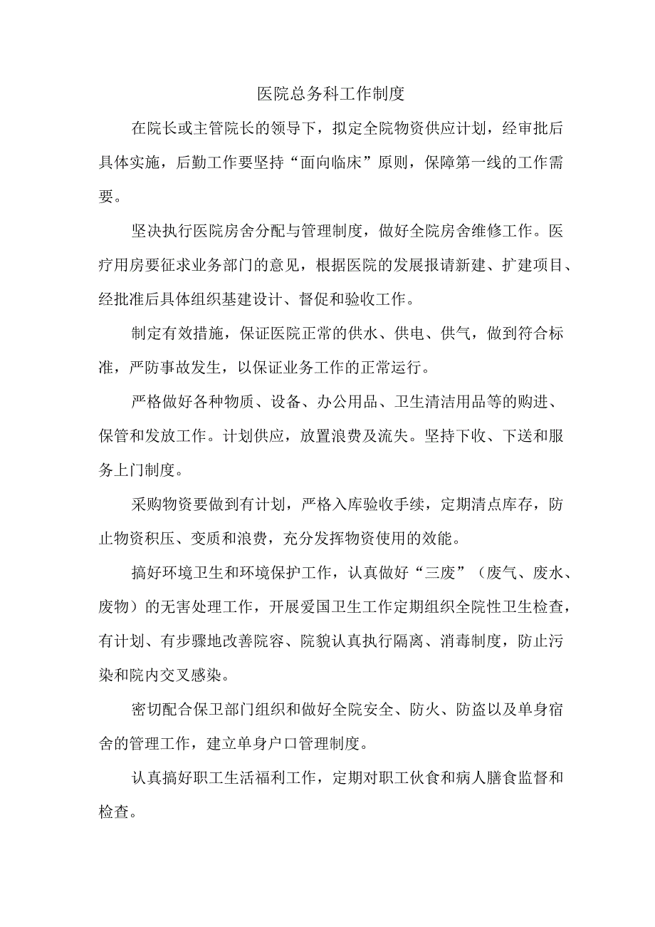 医院总务科工作制度.docx_第1页