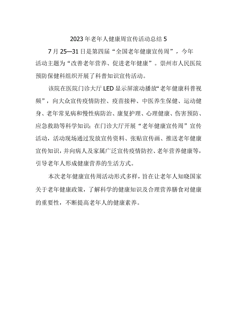 2023年老年人健康周宣传活动总结5.docx_第1页