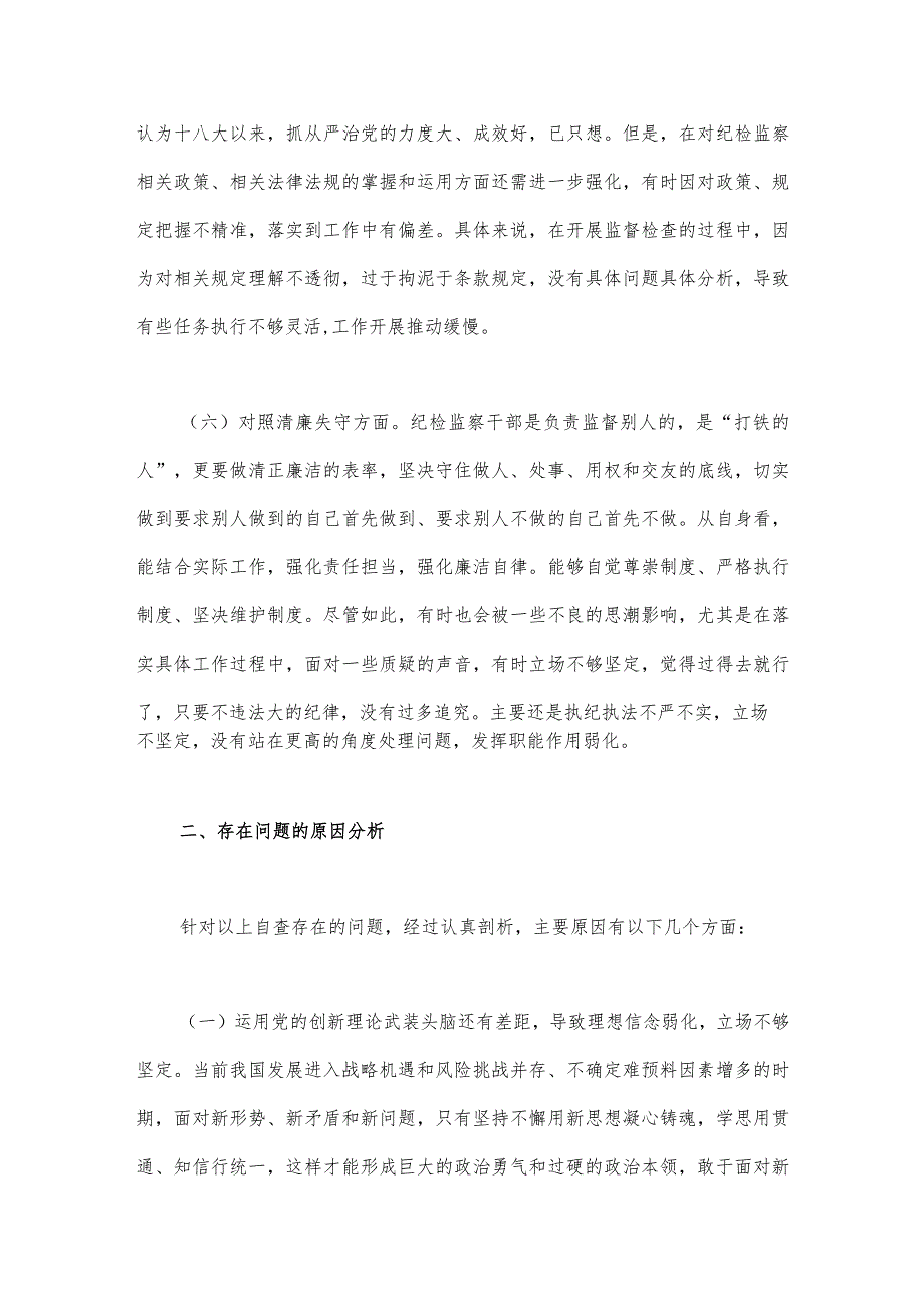 2023年纪检监察干部队伍教育整顿六个方面自查自纠自我检视报告【两篇文】.docx_第3页