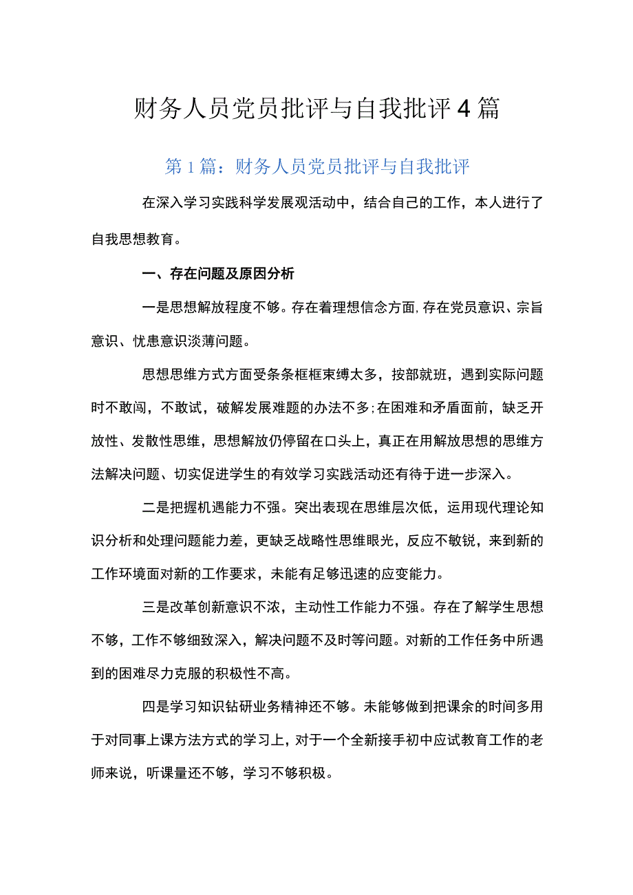 财务人员党员批评与自我批评4篇.docx_第1页