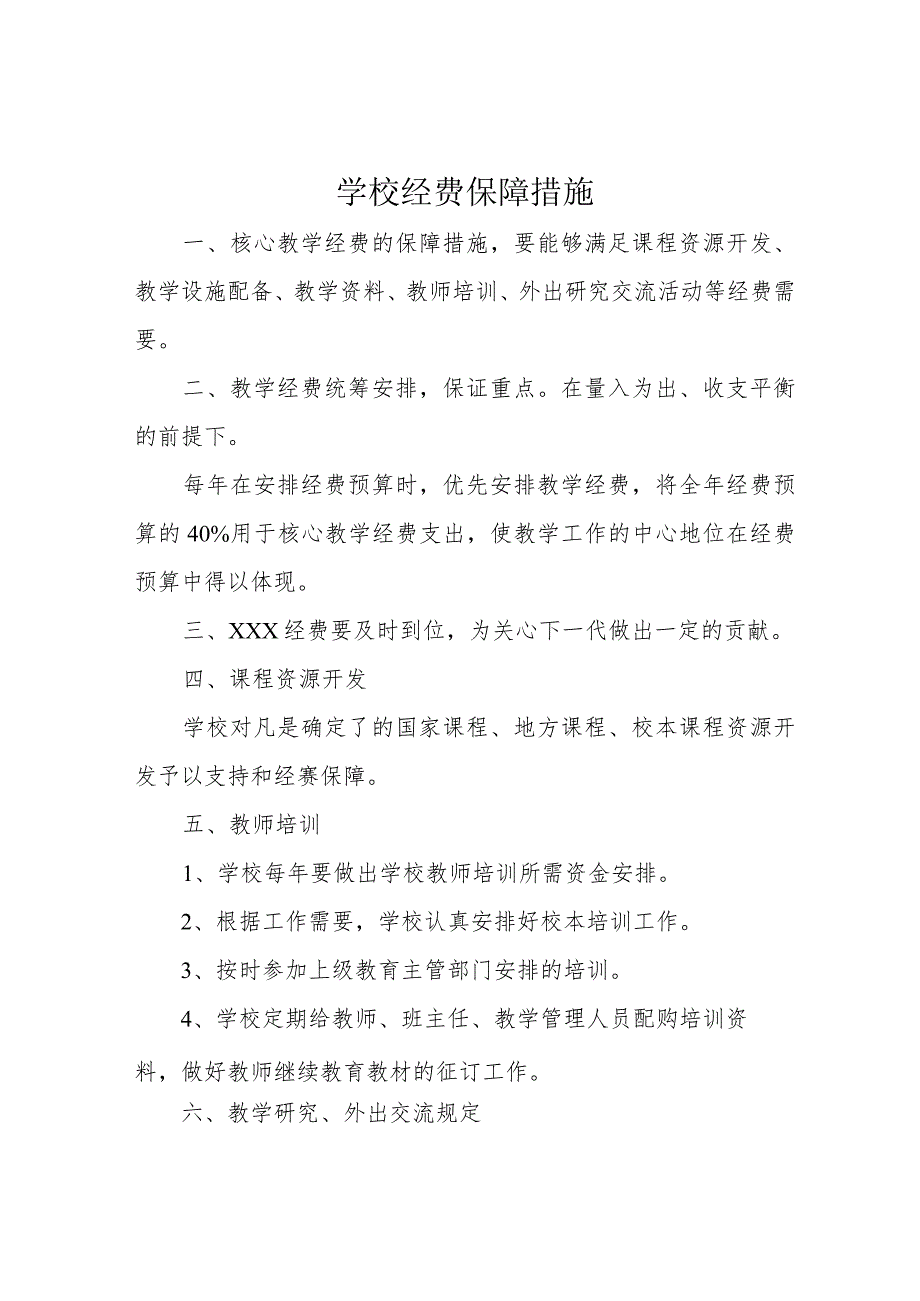 学校经费保障措施.docx_第1页