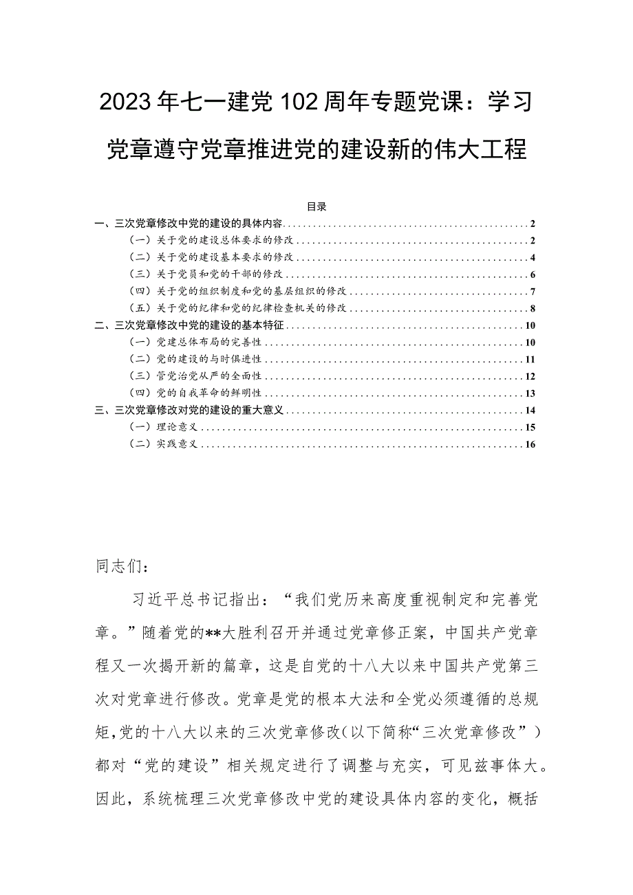 2023年七一建党102周年专题党课：学习党章遵守党章推进党的建设新的伟大工程.docx_第1页