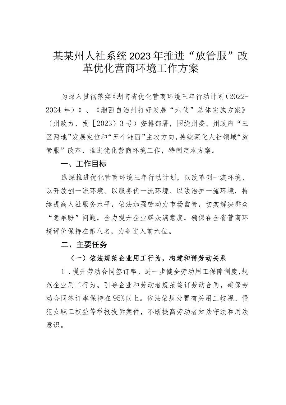 某某州人社系统2023年推进“放管服”改革优化营商环境工作方案.docx_第1页