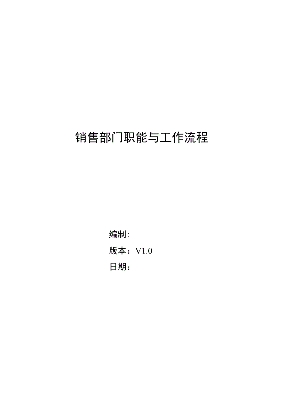 销售部门职能与流程.docx_第1页