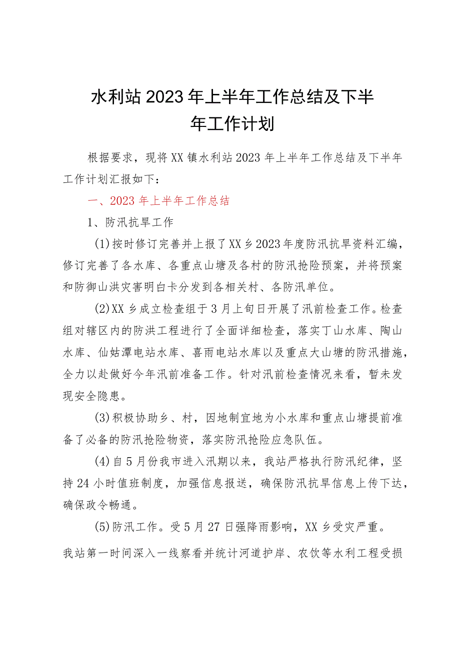 水利站2023年上半年工作总结及下半年工作计划.docx_第1页