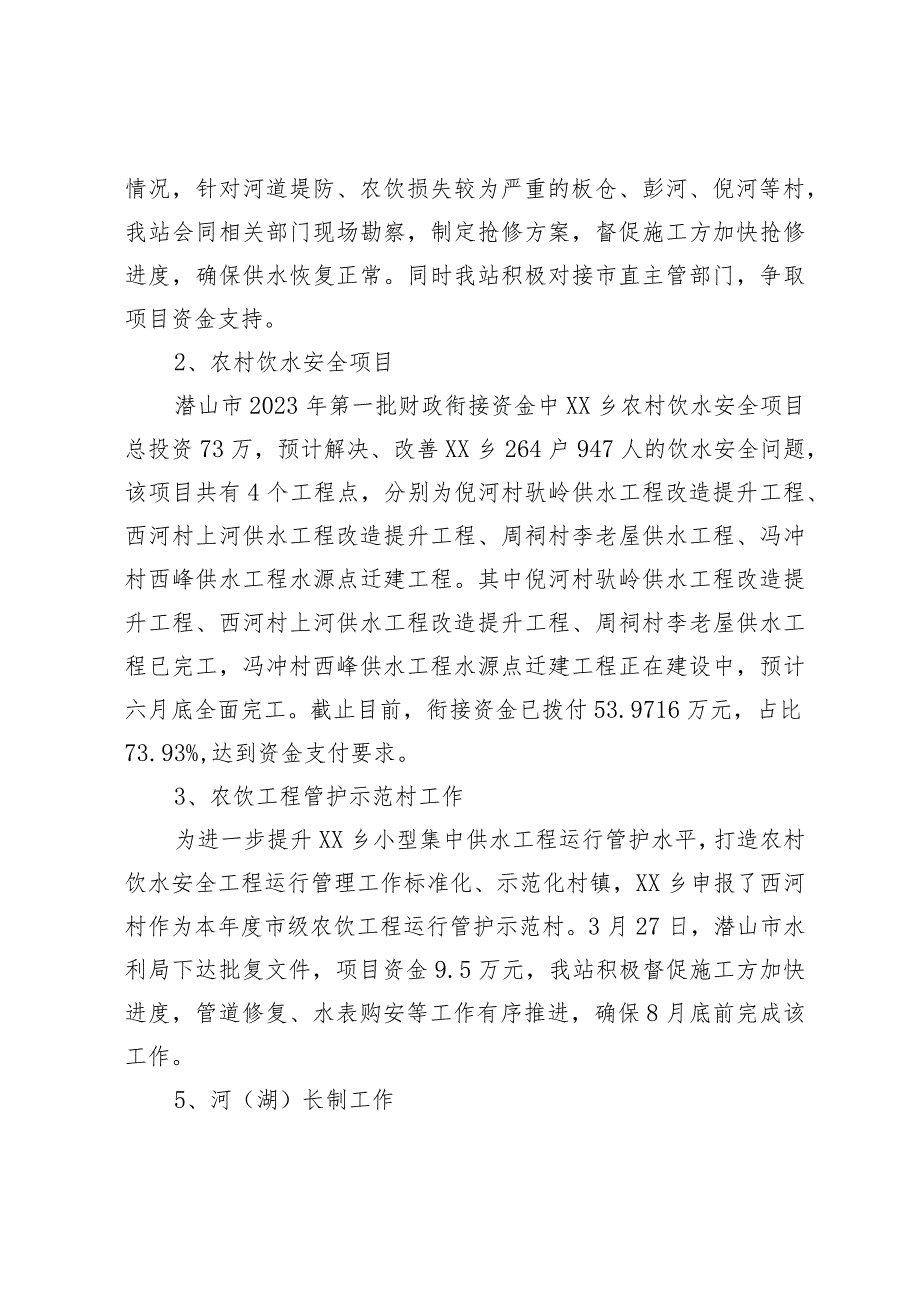 水利站2023年上半年工作总结及下半年工作计划.docx_第2页