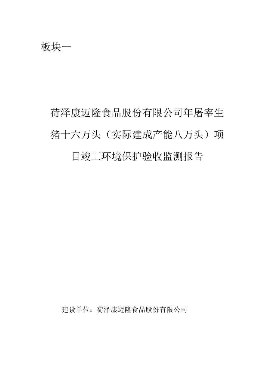 菏泽康迈隆食品股份有限公司年屠宰生猪十六万头实际建成产能八万头项目竣工环境保护验收报告.docx_第3页