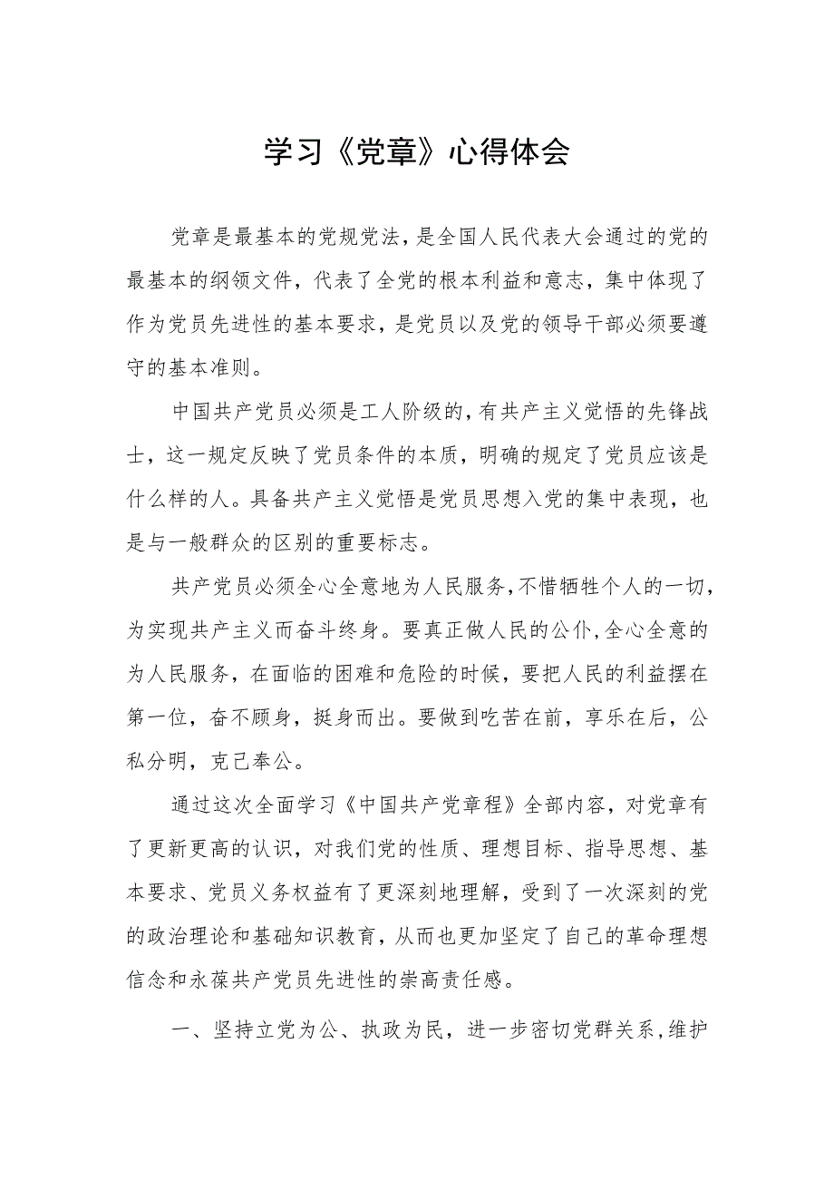 2023年七一学习新党章的心得体会.docx_第1页