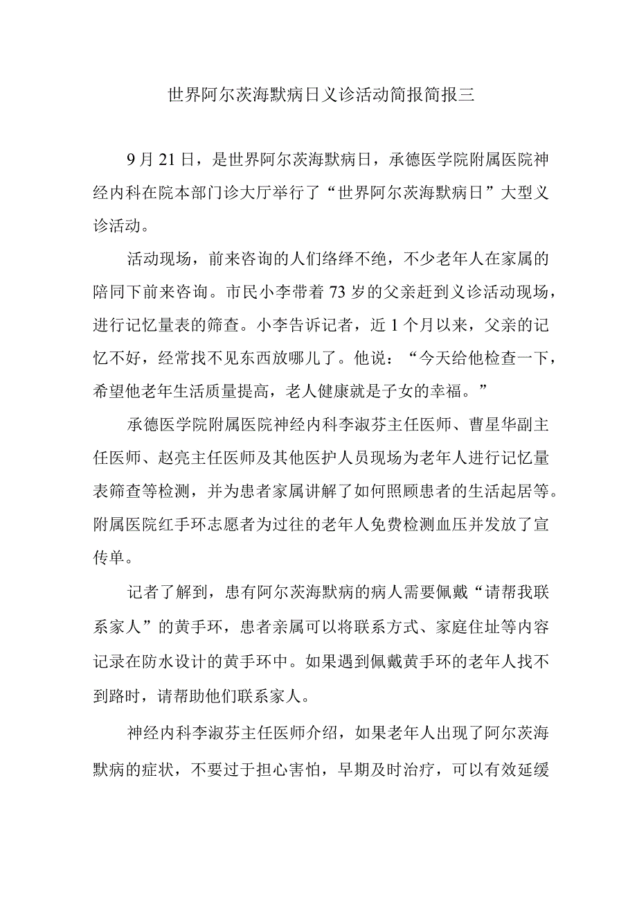 世界阿尔茨海默病日义诊活动简报简报三.docx_第1页