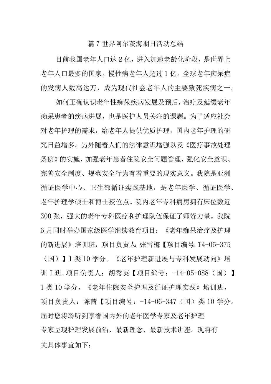 篇7世界阿尔茨海默病日活动总结.docx_第1页