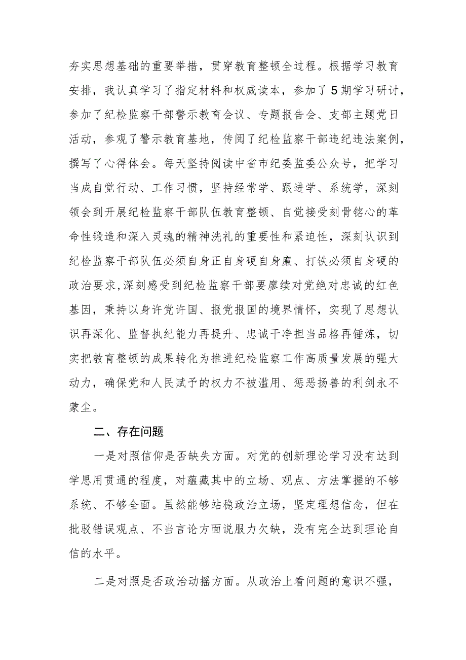 纪检监察干部队伍教育整顿检视剖析自查自纠“六个方面”材料两篇.docx_第2页