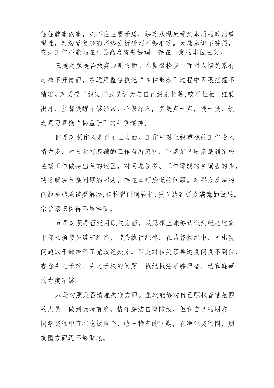 纪检监察干部队伍教育整顿检视剖析自查自纠“六个方面”材料两篇.docx_第3页