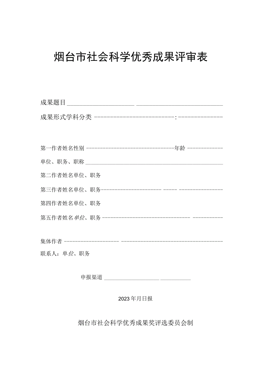 烟台市社会科学优秀成果评审表.docx_第1页