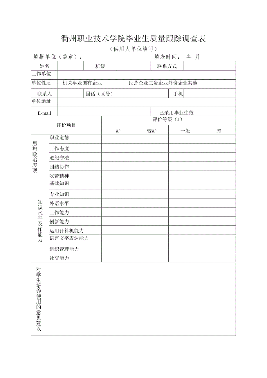 衢州职业技术学院毕业生质量跟踪调查表.docx_第1页