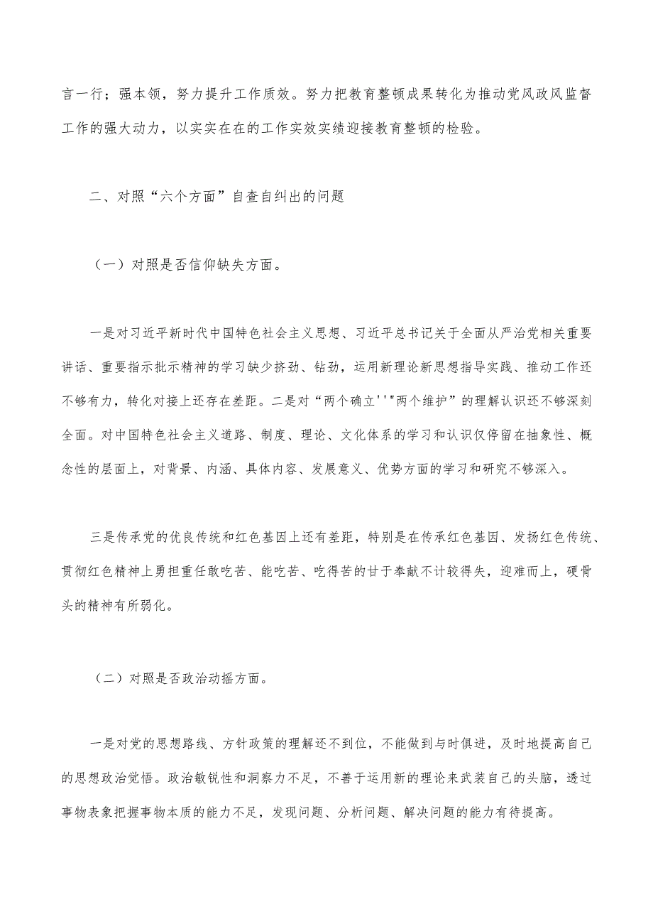 2023年纪检监察干部教育整顿对照信仰缺失、滥用权力、作风不正、清廉失守等“六个方面”个人检视剖析报告与纪检监察干部队伍教育整顿工作.docx_第2页