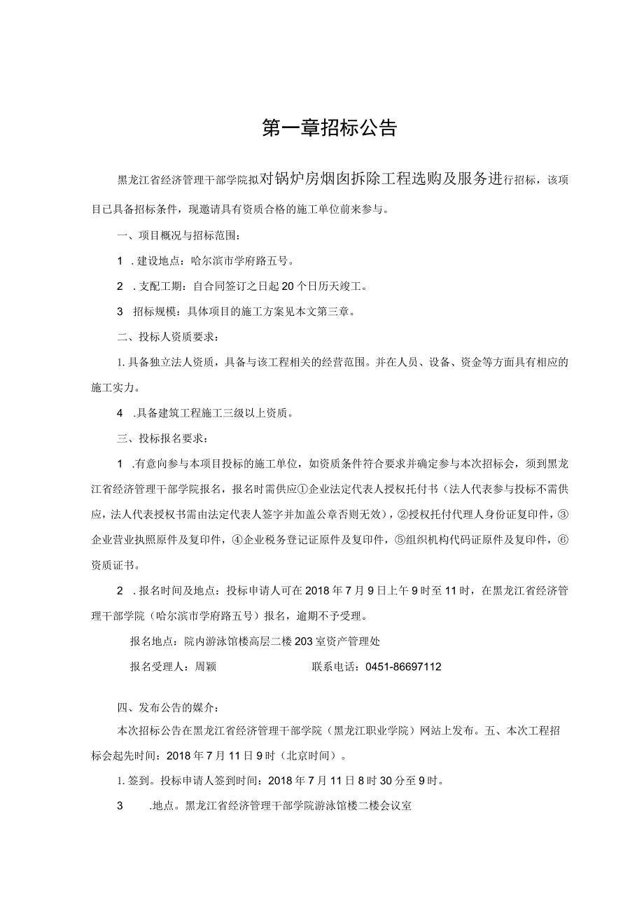 锅炉房烟囱拆除工程采购及服务招标文件-黑龙江职业学院.docx_第2页