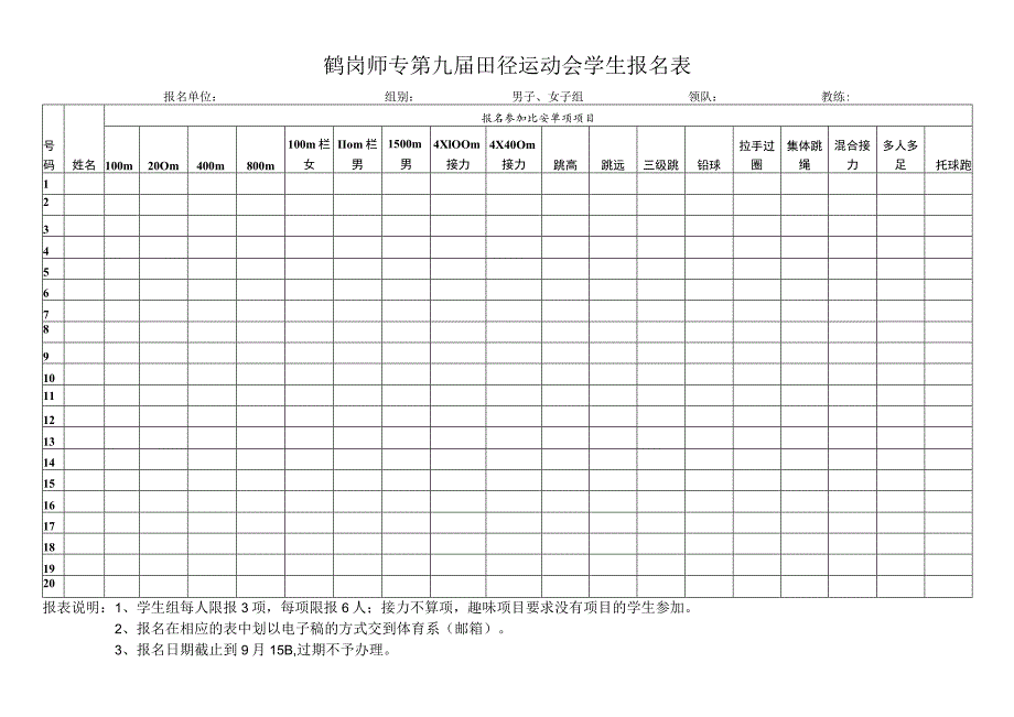 鹤岗师专第九届田径运动会学生报名表.docx_第1页