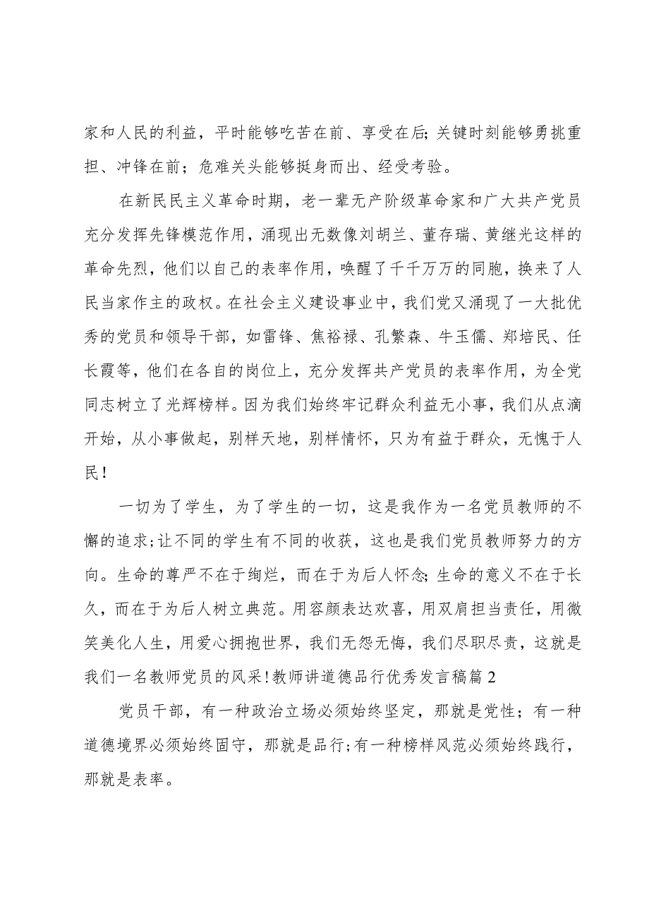 教师讲道德品行优秀发言稿4篇.docx_第3页